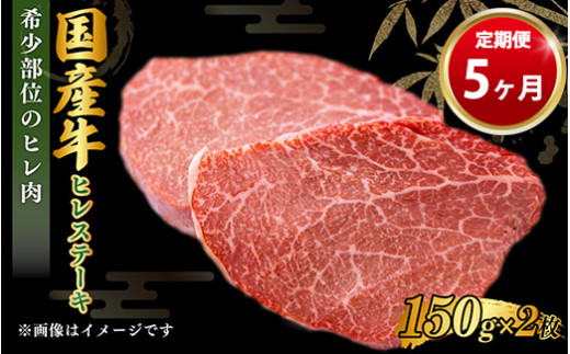 【茨城県守谷市】【定期便 5ヶ月】【国産牛】牛ヒレステーキ150g×2(茨城県共通返礼品 茨城県産)