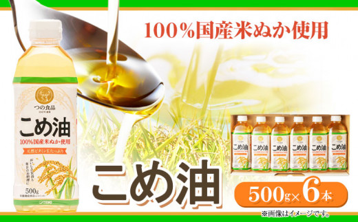 米油 国産 こめ油 500 g × 6 本 有田マルシェ《60日以内に出荷予定