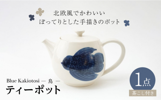 波佐見焼】瑞幸窯 Blue Kakiotosi リント（鳥）ティーポット 食器【玉有】 [IE33] - 長崎県波佐見町｜ふるさとチョイス -  ふるさと納税サイト