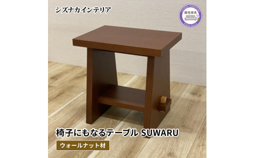 テーブル SUWARU 椅子にもなるテーブル ウォールナット材 突板 日用品