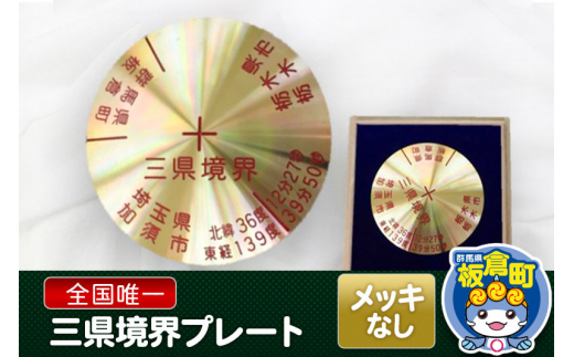 三県境界レプリカ メッキ加工なし - 群馬県板倉町｜ふるさとチョイス - ふるさと納税サイト