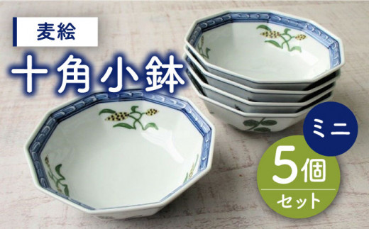 有田焼】麦絵十角ミニ小鉢 5個セット /宮崎陶器 [UBE018] 焼き物 や 