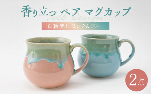 波佐見焼】Folk Design 白釉流し ピンク＆ブルー ペア アロママグ 食器