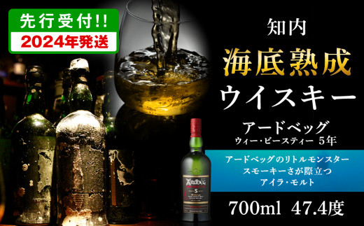 【2024年発送】知内海底熟成ウイスキー＜アードベッグ 5年 ウィー