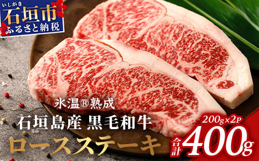 氷温®熟成】石垣島産 黒毛和牛 ロースステーキ 400g お肉 肉 牛肉 冷凍 ステーキ 焼肉 やきにく BBQ アウトドア お祝い 贈答 プレゼント  200g×2枚 八重山食肉センター YC-2 - 沖縄県石垣市｜ふるさとチョイス - ふるさと納税サイト