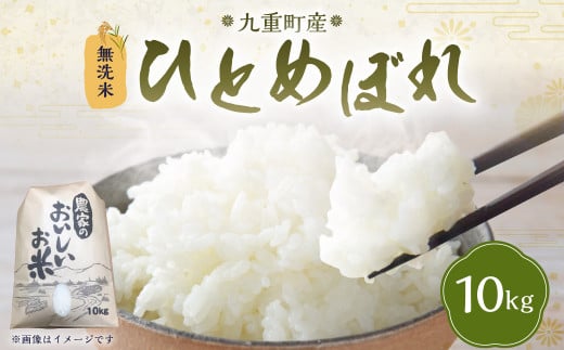 令和6年産】【無洗米】ひとめぼれ 10kg 【2024年10月下旬発送開始】 - 大分県九重町｜ふるさとチョイス - ふるさと納税サイト