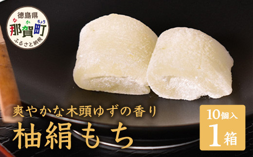 木頭ゆず 柚絹もち 1箱(個包装10個入) 【爽やかな木頭ゆずの香り
