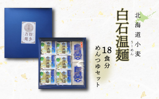 北海道小麦白石温麺18束　こだわりめんつゆ（2）【41109】