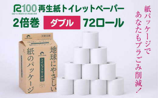 地球に優しい紙のパッケージ トイレットペーパー ダブル(50ｍ)72個