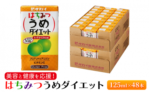 ジュース はちみつうめダイエット 125ml×48本 ダイエット 健康 りんご酢 リンゴ酢 梅酢 福岡県朝倉市｜ふるさとチョイス  ふるさと納税サイト