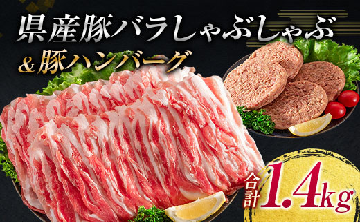 豚バラ しゃぶしゃぶ 豚ハンバーグ 合計1.4kg 肉 豚 豚肉 国産 宮崎県