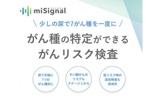 RNA×AIで、今のがんリスクを高精度に。がんリスク検査マイシグナル® - 愛知県名古屋市｜ふるさとチョイス - ふるさと納税サイト