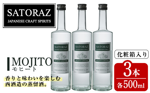 No.896-02 西酒造のスピリッツ・SATORAZのモヒート(500ml×3本)【西酒造