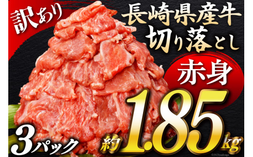 DG057【訳あり】長崎県産牛切り落とし約1.85kg【牛肉 お肉 国産 訳アリ