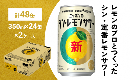 ニッポン の シン ・ レモンサワー 350ml×48缶(2ケース分)同時お届け