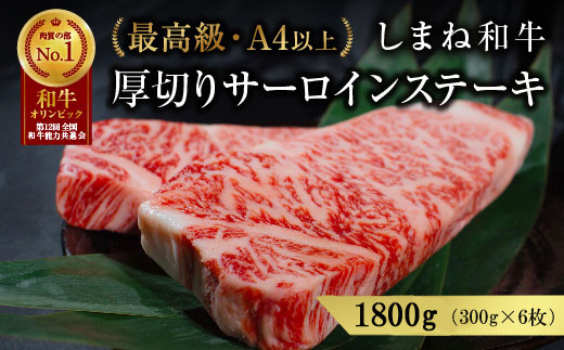 しまね和牛 最高級 厚切サーロインステーキ 300g×6枚【黒毛和牛 冷凍 A4ランク以上 霜降り 高級】