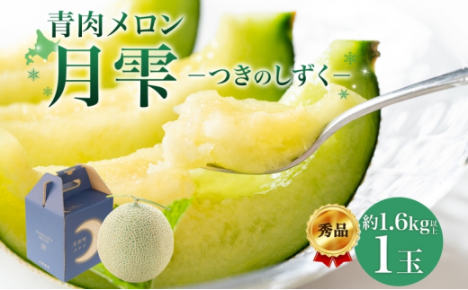 2026年夏発送】北海道 青肉メロン 月雫 秀品 1玉 約1.6kg 令和8年