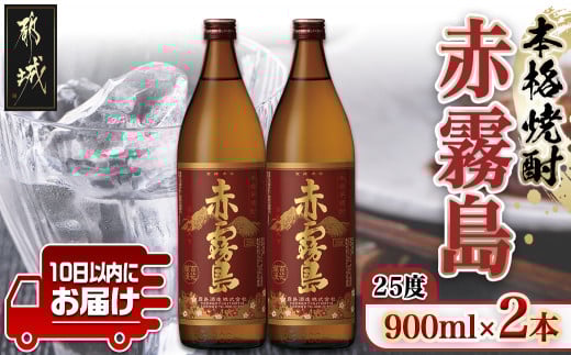 【宮崎県都城市】【霧島酒造】赤霧島(25度)900ml×2本 ≪みやこんじょ特急便≫_11-0721_(都城市) フルーティー 本格芋焼酎 25度 900ml×2本セット お湯割り 水割り ストレート オン・ザ・ロック 定番