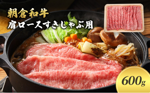 【福岡県朝倉市】井上牧場 朝倉和牛 肩ロースすきしゃぶ用 600g ※配送不可:離島 九州産 国産牛 牛肉 冷凍 送料無料 お肉