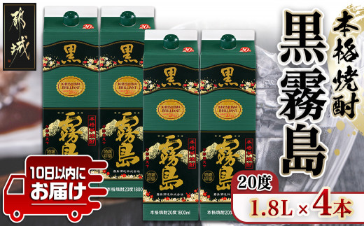 【宮崎県都城市】【霧島酒造】黒霧島パック(20度)1.8L×4本 ≪みやこんじょ特急便≫_21-0704_(都城市) 定番焼酎 芋焼酎 くろきり 20度 1.8L×4本 一升パック 晩酌 スピード配送