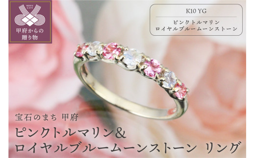 【山梨県甲府市】【サイズ:8号】< 甲府ジュエリー >K10YGピンクトルマリン&ロイヤルブルームーンストーンリング【KE-1801】