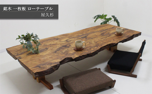 屋久杉 ローテーブル ダイニングテーブル　木製　天然　工芸　希少品螺鈿