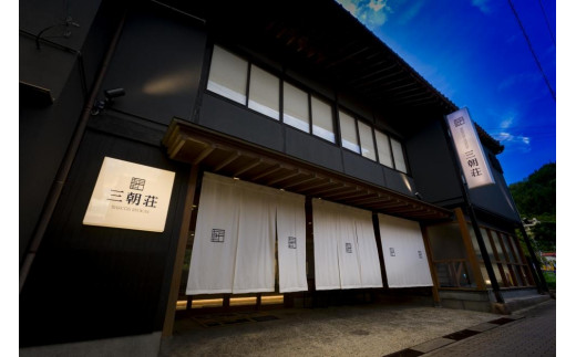 【鳥取県三朝町】BARCOS RYOKAN 三朝荘「日帰り休憩スタンダードプラン」ペア利用券|温泉 観光 旅行 ホテル 旅館 クーポン チケット 予約 返礼品 支援 納税 宿泊券 旅行券 宿泊 トラベルクーポ