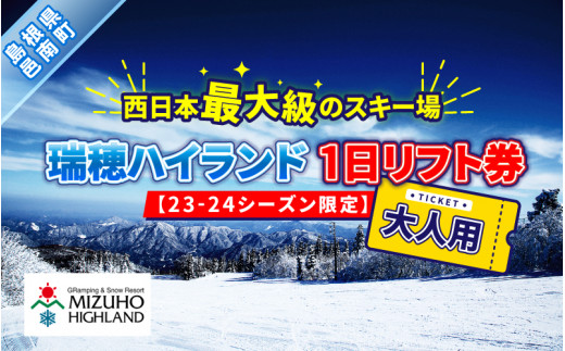 瑞穂ハイランド 1日リフト券（大人）【23-24シーズン限定】 - 島根県