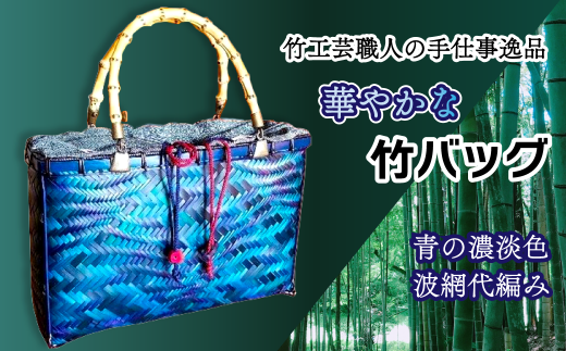 職人手作竹工芸り ハンドバッグ 竹編みバッグ 引き受け 小物入れ