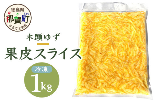 木頭柚子 果皮スライス(2mm) 冷凍 1kg ゆず 柚子 ユズ 皮 料理