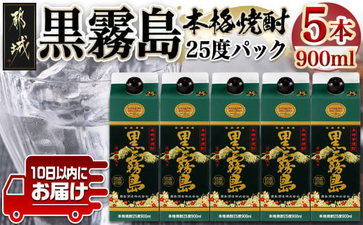 【霧島酒造】黒霧島パック(25度)900ml×5本 ≪みやこんじょ特急便≫_17-0706_(都城市) 黒霧 くろきり 25度 900ml 五合瓶  5本セット 霧島酒造 定番焼酎 - 宮崎県都城市｜ふるさとチョイス - ふるさと納税サイト