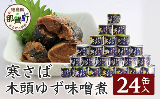 ふるさと納税 木頭ゆず特選ギフト ゆず香るサバ缶2種セット! 缶詰・さば缶 ゆず ユズ 柚子 さば サバ 鯖 さば缶 サバ缶 鯖缶.. 徳島県那賀町 ふるさと納税 木頭ゆず特選ギフト ゆず香るサバ缶2種セット! 缶詰・さば缶 ゆず ユズ 柚子 さば サバ 鯖 さば缶 サバ缶 鯖缶.. 徳島県那賀町