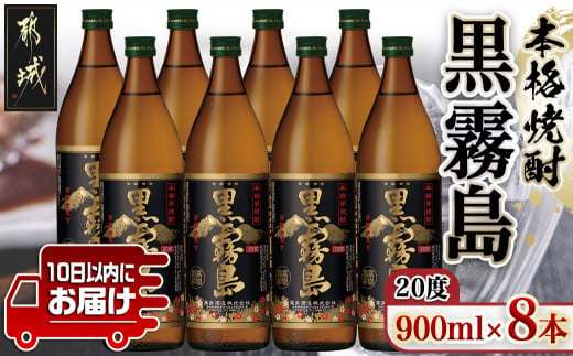 【霧島酒造】黒霧島(20度)900ml×8本 ≪みやこんじょ特急便≫_21-0701_ (都城市) 定番焼酎 20度 芋焼酎 900ml×8本 五合瓶  スピード配送 いつもの焼酎 - 宮崎県都城市｜ふるさとチョイス - ふるさと納税サイト