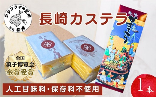 第19回全国菓子大博覧会で金賞受賞の「長崎カステラ」1本 和菓子 スイーツ デザート おやつ カステラ かすてら 長崎 お菓子 おかし 菓子 焼菓子  全国菓子大博覧会 天然はちみつ はちみつ 蜂蜜 九州 長崎カステラ 長崎土産 お土産 おみやげ 人気 大人気 濃厚 ザラメ ざらめ ...