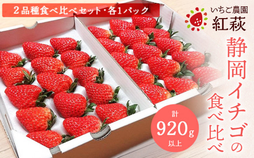 １７７６　いちご 静岡イチゴの食べくらべ「紅ほっぺ」460ｇ＆「きらぴ香」460ｇ 計920ｇ以上 令和6年２月上旬より順次発送 紅萩