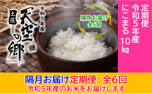 ★令和5年産★2010年・2016年 お米日本一コンテスト inしずおか 特別最高金賞受賞 土佐天空の郷 にこまる 10kg定期便　隔月お届け　全6回