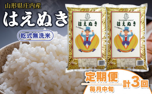 令和5年産】 山形県 庄内産 乾式無洗米 はえぬき 10kg (5kg×2袋) ×3