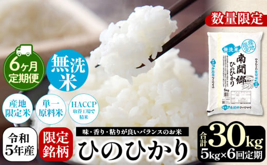 定期便6回】 令和5年産 南関郷のお米 「ひのひかり」5kg 熊本県産 | 熊本県 和水町 くまもと なごみまち なごみ ヒノヒカリ ひのひかり  無洗米 乾式無洗米 米 単一原料米 5kg 南関郷 菊池川流域 定期便 定期 6回 - 熊本県和水町｜ふるさとチョイス - ふるさと納税サイト