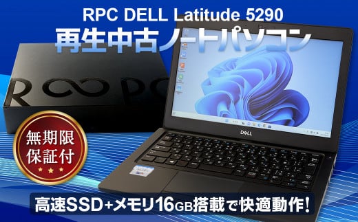 再生 中古 ノートパソコン 1台 無期限保証付き （RPC DELL Latitude 5290）PC 電化製品 リモート -  福岡県香春町｜ふるさとチョイス - ふるさと納税サイト