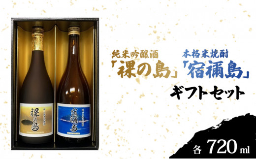 [№5311-0388]醉心 限定酒「裸の島」「宿禰島」ギフトセット（各720ml）