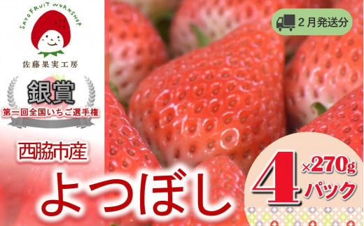 2025年産先行予約》「西脇市産 佐藤果実工房のよつぼし」（約270g×４パック 約1,080g）【佐藤果実工房 全国いちご選手権銀賞受賞農園  TVで紹介!】令和７年２月上旬配送分（12-42） - 兵庫県西脇市｜ふるさとチョイス - ふるさと納税サイト