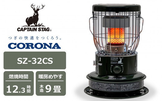 期間・数量限定】キャプテンスタッグ×コロナ 石油ストーブ 型式SZ-32CS