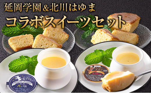 □延岡学園＆北川はゆまコラボスイーツセット - 宮崎県｜ふるさと 