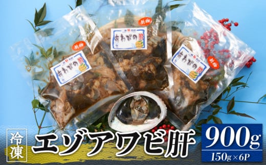 エゾアワビ 肝 900g 150g×6 冷凍 肝 あわび アワビ 珍味 刺身