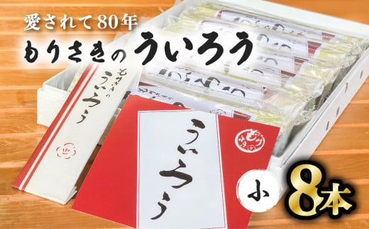 ８０年以上愛される！手作りの限定品 もりさきのういろう小８本セット ういろう 小8本 老舗 手作り 個包装 ういろ ギフト プレゼント 詰め合わせ  お取り寄せ お供え 母の日 和菓子 菓子 スイーツ - 徳島県海陽町｜ふるさとチョイス