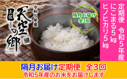 ★令和5年産★農林水産省の「つなぐ棚田遺産」に選ばれた棚田で育てられた土佐天空の郷 5kg食べくらべセット定期便 隔月お届け 全3回