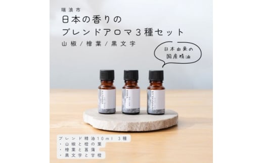 日本の香りのブレンドアロマ3種セット 山椒 × 檜葉 × 黒文字 生活の木瑞浪ファクトリー直送【1468061】