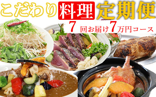 海土がお届けする定期便(7回発送) 7万円コース かつおのたたき 鰹 