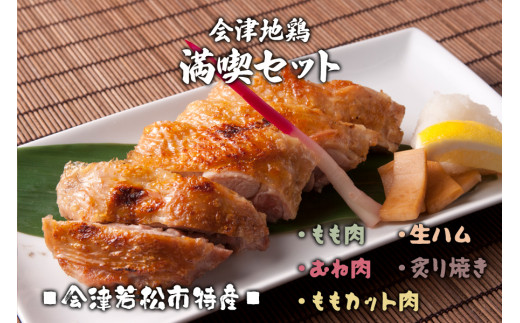 会津地鶏満喫セット｜会津若松 鶏肉 鳥肉 もも むね 生ハム 炙り焼き [0296] - 福島県会津若松市｜ふるさとチョイス - ふるさと納税サイト