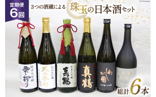 『6回 定期便』毎月ワクワク、3つの酒蔵による、珠玉の日本酒セット [加美町振興公社 宮城県 加美町 44580961] 日本酒 大吟醸 酒 お酒  酒蔵 セット 定期便